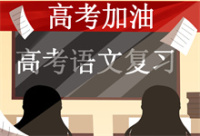 高一语文必背篇目 有哪些背诵方法